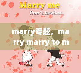 marry专题，marry marry to marry with 