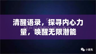 清醒语录，探寻内心力量，唤醒无限潜能