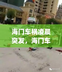 海门车祸凌晨突发，海门车祸厉害不厉害车祸看图片 