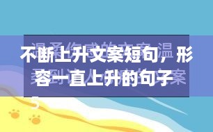 不断上升文案短句，形容一直上升的句子 