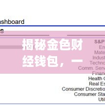 揭秘金色财经钱包，一站式服务助你轻松掌握财经动态