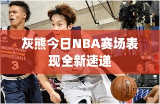 灰熊今日NBA赛场表现全新速递