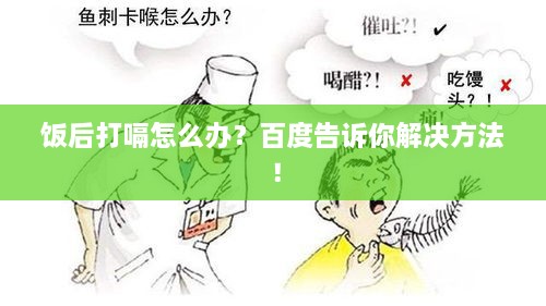 饭后打嗝怎么办？百度告诉你解决方法！