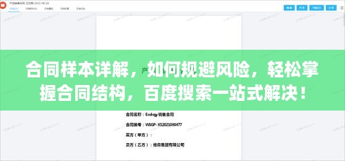 合同样本详解，如何规避风险，轻松掌握合同结构，百度搜索一站式解决！