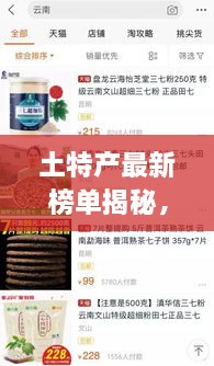 土特产最新榜单揭秘，今日新鲜资讯一网打尽