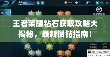 王者荣耀钻石获取攻略大揭秘，最新攒钻指南！