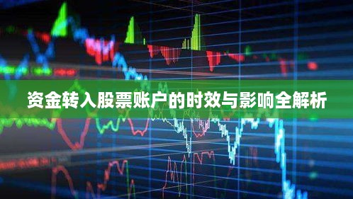 资金转入股票账户的时效与影响全解析