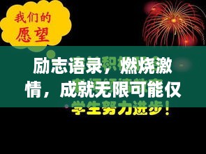 励志语录，燃烧激情，成就无限可能仅需8秒！