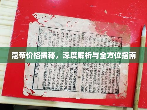 蔻帝价格揭秘，深度解析与全方位指南