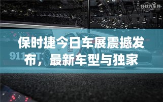 保时捷今日车展震撼发布，最新车型与独家创新动态揭秘