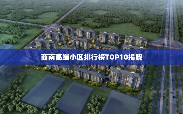 商南高端小区排行榜TOP10揭晓