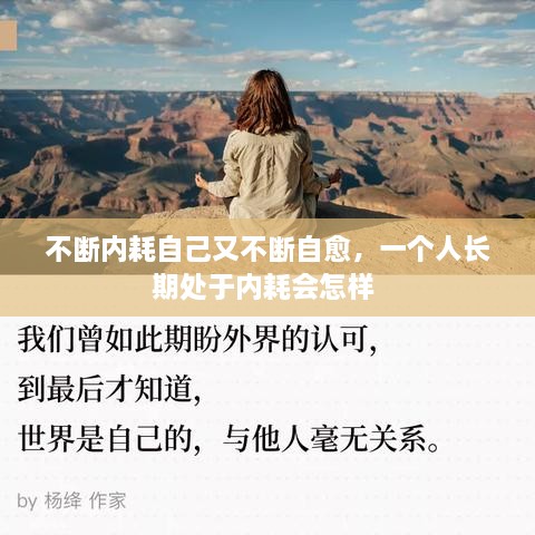 不断内耗自己又不断自愈，一个人长期处于内耗会怎样 