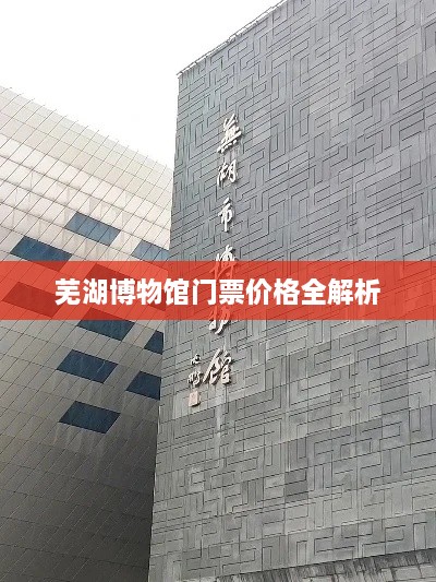 芜湖博物馆门票价格全解析