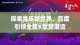 探索音乐新世界，百度引领全民K歌新潮流