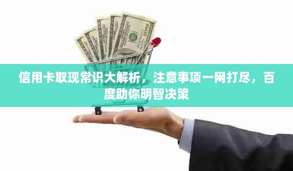 信用卡取现常识大解析，注意事项一网打尽，百度助你明智决策