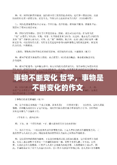 事物不断变化 哲学，事物是不断变化的作文 