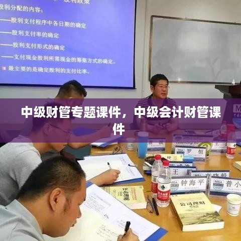 中级财管专题课件，中级会计财管课件 