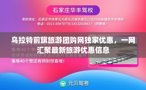 乌拉特前旗旅游团购网独家优惠，一网汇聚最新旅游优惠信息