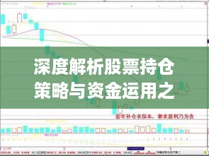 深度解析股票持仓策略与资金运用之道