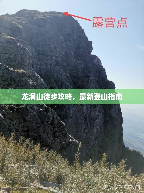 龙洞山徒步攻略，最新登山指南