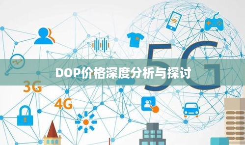 DOP价格深度分析与探讨