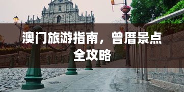 澳门旅游指南，曾厝景点全攻略