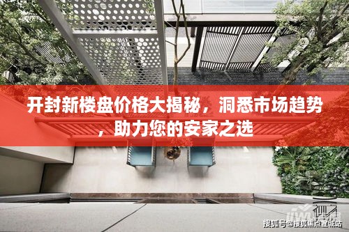 开封新楼盘价格大揭秘，洞悉市场趋势，助力您的安家之选