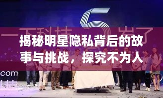 揭秘明星隐私背后的故事与挑战，探究不为人知的另一面