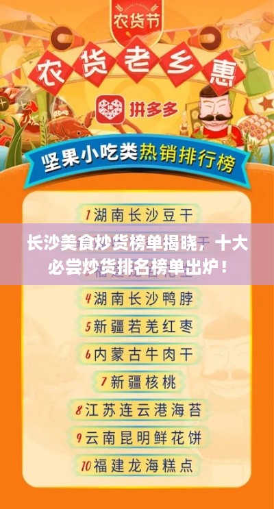 长沙美食炒货榜单揭晓，十大必尝炒货排名榜单出炉！