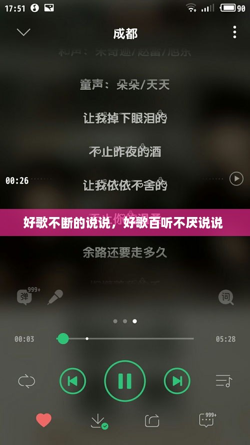 好歌不断的说说，好歌百听不厌说说 