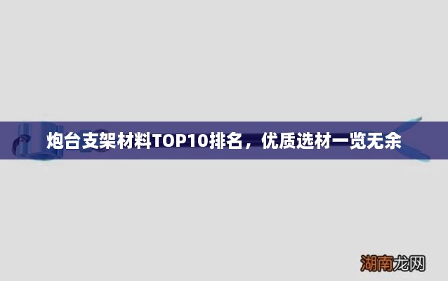 炮台支架材料TOP10排名，优质选材一览无余