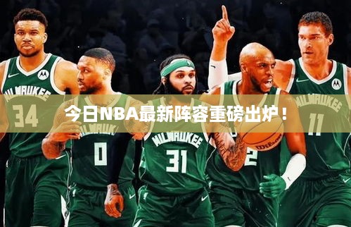 今日NBA最新阵容重磅出炉！