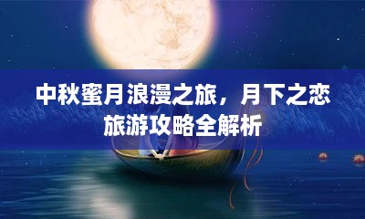 中秋蜜月浪漫之旅，月下之恋旅游攻略全解析