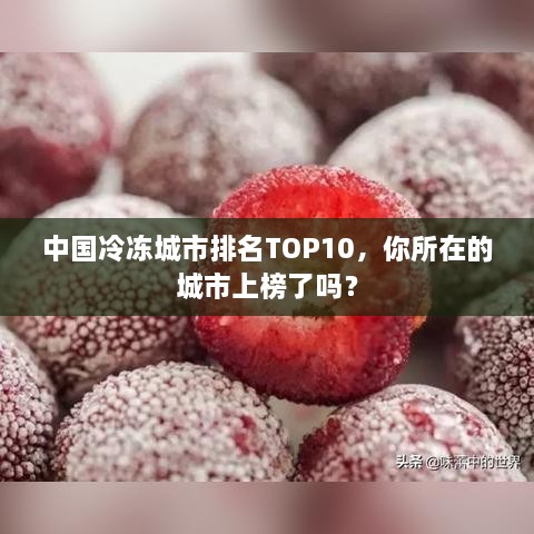 中国冷冻城市排名TOP10，你所在的城市上榜了吗？