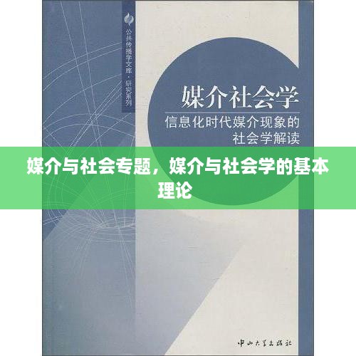 媒介与社会专题，媒介与社会学的基本理论 