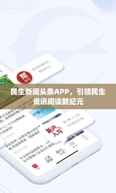 民生新闻头条APP，引领民生资讯阅读新纪元