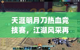 天涯明月刀热血竞技赛，江湖风采再现视频欣赏