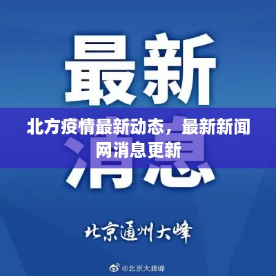 北方疫情最新动态，最新新闻网消息更新