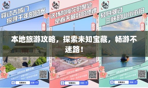 本地旅游攻略，探索未知宝藏，畅游不迷路！