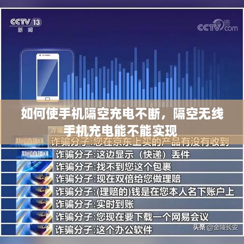 如何使手机隔空充电不断，隔空无线手机充电能不能实现 