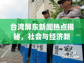 台湾屏东新闻热点揭秘，社会与经济新动态速递