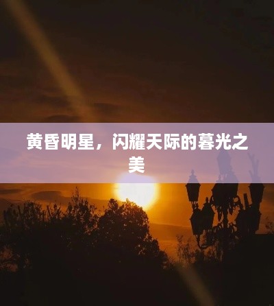 黄昏明星，闪耀天际的暮光之美