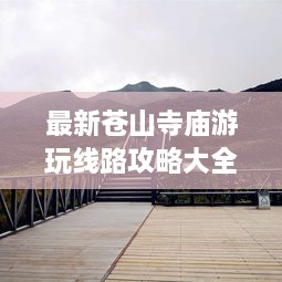 最新苍山寺庙游玩线路攻略大全