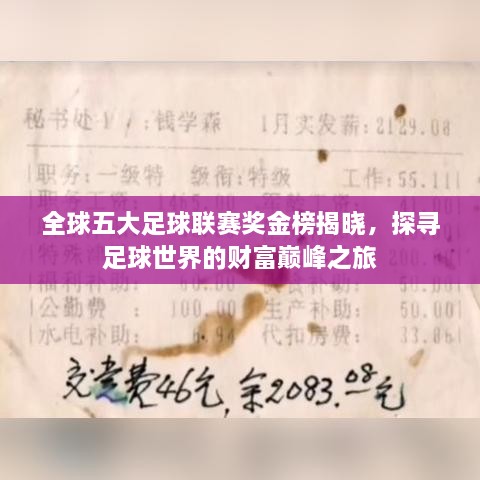 全球五大足球联赛奖金榜揭晓，探寻足球世界的财富巅峰之旅