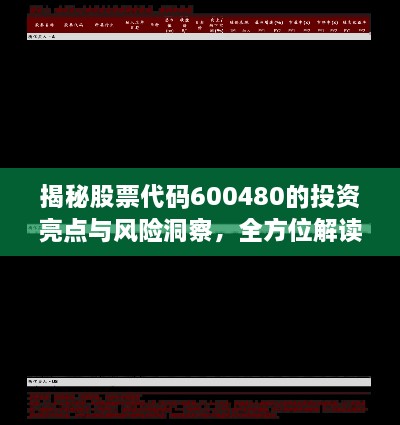 揭秘股票代码600480的投资亮点与风险洞察，全方位解读股票动态