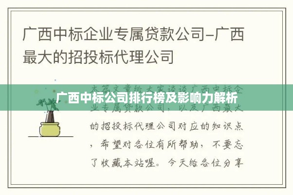 广西中标公司排行榜及影响力解析