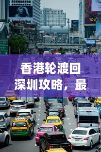 香港轮渡回深圳攻略，最新指南助你轻松出行