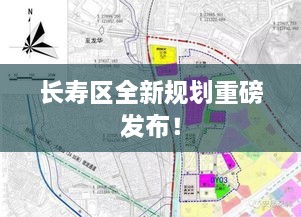 长寿区全新规划重磅发布！