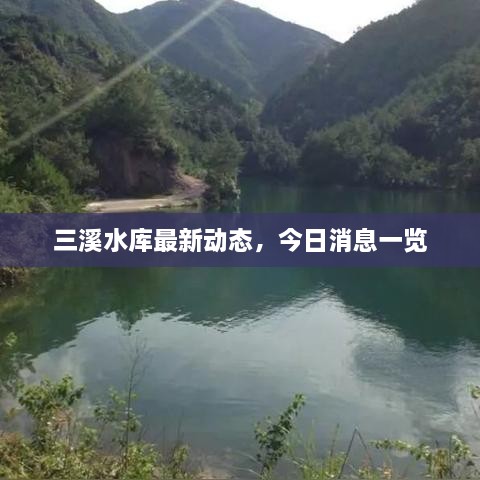 三溪水库最新动态，今日消息一览