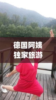 德国阿姨独家旅游攻略揭秘！